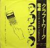 KRAFTWERK / DENTAKU (GEM)EMI
