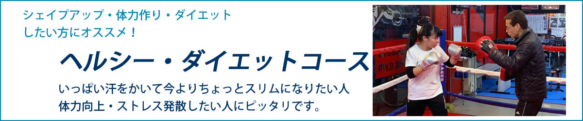 ヘルシーダイエットコース