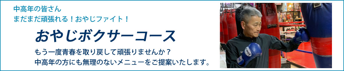 おやじボクサーコース