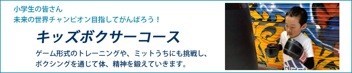 キッズボクサーコース