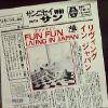 FUN FUN / LIVING IN JAPAN (US)TSR