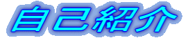 自己紹介