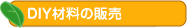 �y���؁EDIY�p�؍ނ̎R�c���؁zDIY�ޗ��̖؍ނ̔̔�