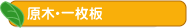 �y���؁EDIY�p�؍ނ̎R�c���؁z���؁E�ꖇ�E�؍H�i�̔̔�
