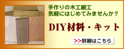 DIY�p�؍ށA�؍H�׍H�ɍœK�Ȃ��܂����ށE�L�b�g�̔̔�