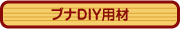 DIY�p�؍ށ@�u�iDIY�p��