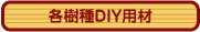 DIY�p�؍ށ@�e����DIY�p��