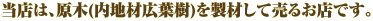 �R�c���؂́A�V�R�؂̍L�t���̌��؁A���؁A�؍ނ��A���ޔ̔����Ă���܂��B