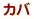 ���΁@�J�o�@��