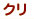 ����@�N���@�I