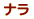 �Ȃ�@�i���@��