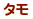 �����@�^��