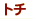 �Ƃ��@�g�`�@�ȁ@��