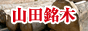�y���؁EDIY�p�؍ނ̎R�c���؁z�o�i�[