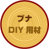 DIY�p�؍ށ@�u�iDIY�p��