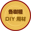 DIY�p�؍ށ@�e����@DIY�p��