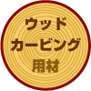 DIY�p�ށ@�E�b�h�J�[�r���O�p��