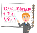 TOEIC・資格試験対策も充実！！　愛知県一宮市の英会話教室「ロブズイングリッシュスクール」子供〜上級